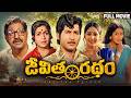 Jeevitha Ratham Full HD Telugu Movie Sobhan Babu Sumalatha Rati Agnihotri Anjali Devi
