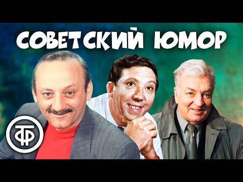 Классика юмора! ⭐ Сборник советского юмора. Фарада, Никулин, Державин и другие (1980-1990)