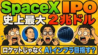 【2兆ドルIPO！】SpaceXがロケットじゃなくAIインフラの覇権をとりにきてる件