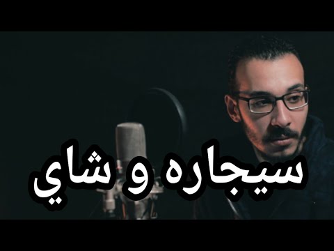 سيجاره وشاي أحمد مايو