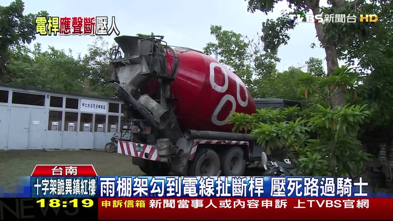 混凝土車勾電線扯斷電桿　壓死路過騎士