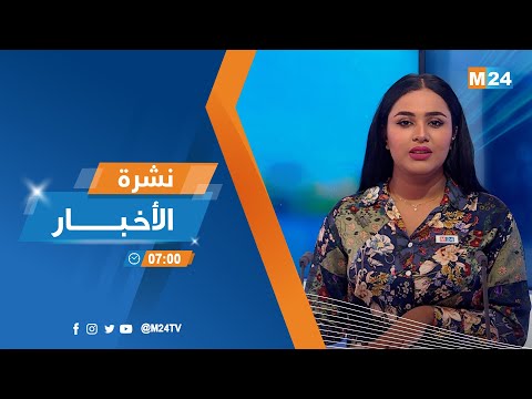 نشرة السابعة صباحا ليوم الجمعة 18 نونبر 2022