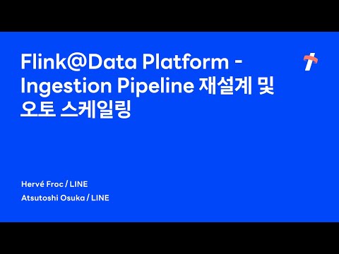 Flink@Data Platform - Ingestion Pipeline 재설계 및 오토 스케일링 -한국어판-