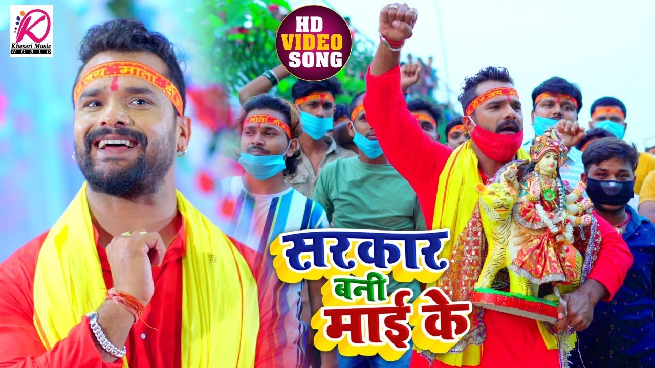 Sarakaar Banee Maee Ka| Khesari Lal Yadav  Lyrics