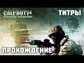 Прохождение Call of Duty 4: Modern Warfare - [ФИНАЛЬНЫЕ ...