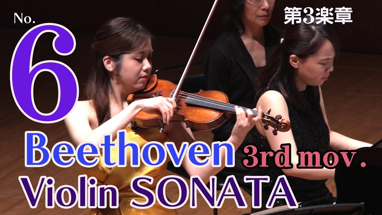 ベートーヴェン　ヴァイオリンソナタ第６番(第3楽章）Beethoven Violin Sonata No. 6 – 3rd Movement