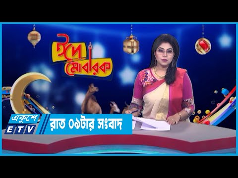 09 PM News || রাত ০৯টার সংবাদ || 02 July 2023