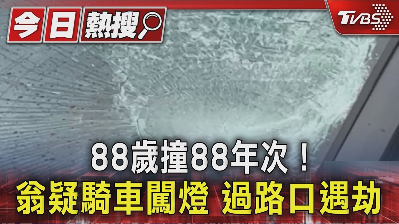 88歲撞88年次! 翁疑騎車闖燈 過路口遇劫｜TVBS新聞 @TVBSNEWS01