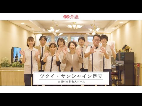 ツクイ・サンシャイン足立