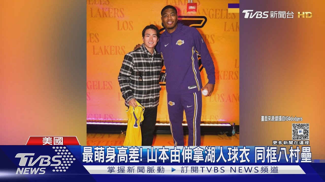 最萌身高差!山本由伸同框八村壘 場邊戴千萬名錶看NBA