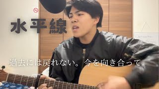 水平線/Backnumber 弾き語り