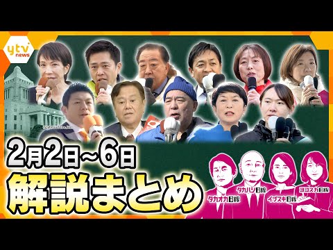 【2月2日～2月6日no解説まとめ】UAE大統領来日延期／イギリス・スターマー首相 異例の“弾丸”訪日で約20分の日英首脳会談／各党党首の訴え　AIで独自分析／選挙で拡散ニセ動画　本物と区別つく？他