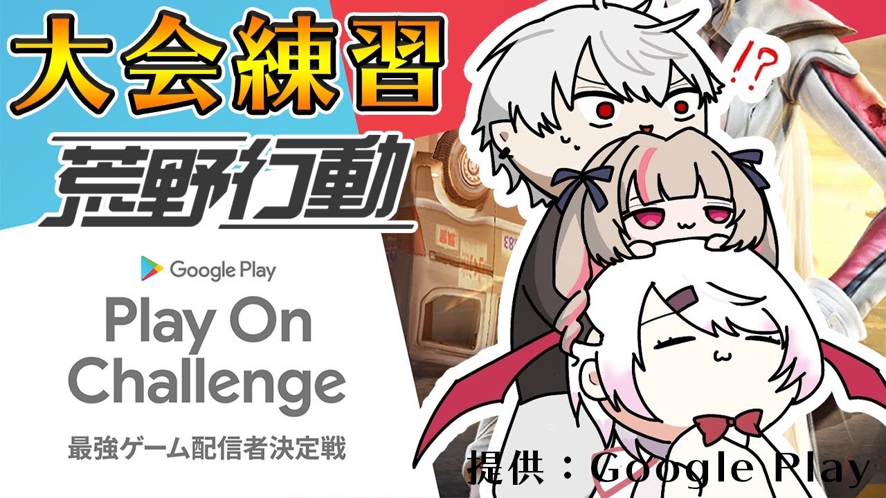 【荒野行動】ずしり大会前練習だ!!!withわずぼーんさん #GooglePlayAd #最強配信者【椎名唯華/にじさんじ】