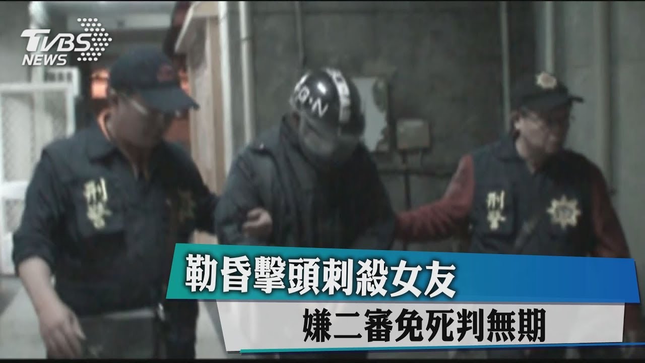 交往20天提分手遭殘殺 男逃死刑判無期