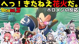 「へっ！きたねえ花火だ。」の超有名シーンを見るホロメンの反応まとめ【ホロライブ切り抜き】【ドラゴンボールZ KAKAROT】