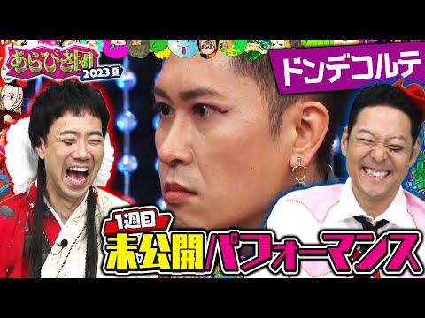 あらびき団2023夏 1週目未公開パフォーマンス「ドンデコルテ」