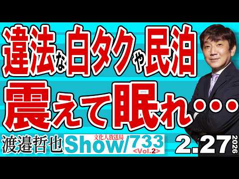 違法な白タクや民泊 震えて眠れ&hellip; / 正直者が馬鹿を見る時代は終わり 逃げ毒は許されない時代です【渡邉哲也Show】20260220-733 Vol.2