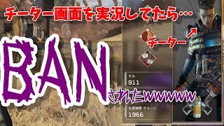 チーターがBANされる瞬間を目撃したｗｗｗ【APEXLEGENS】【エーペックス】