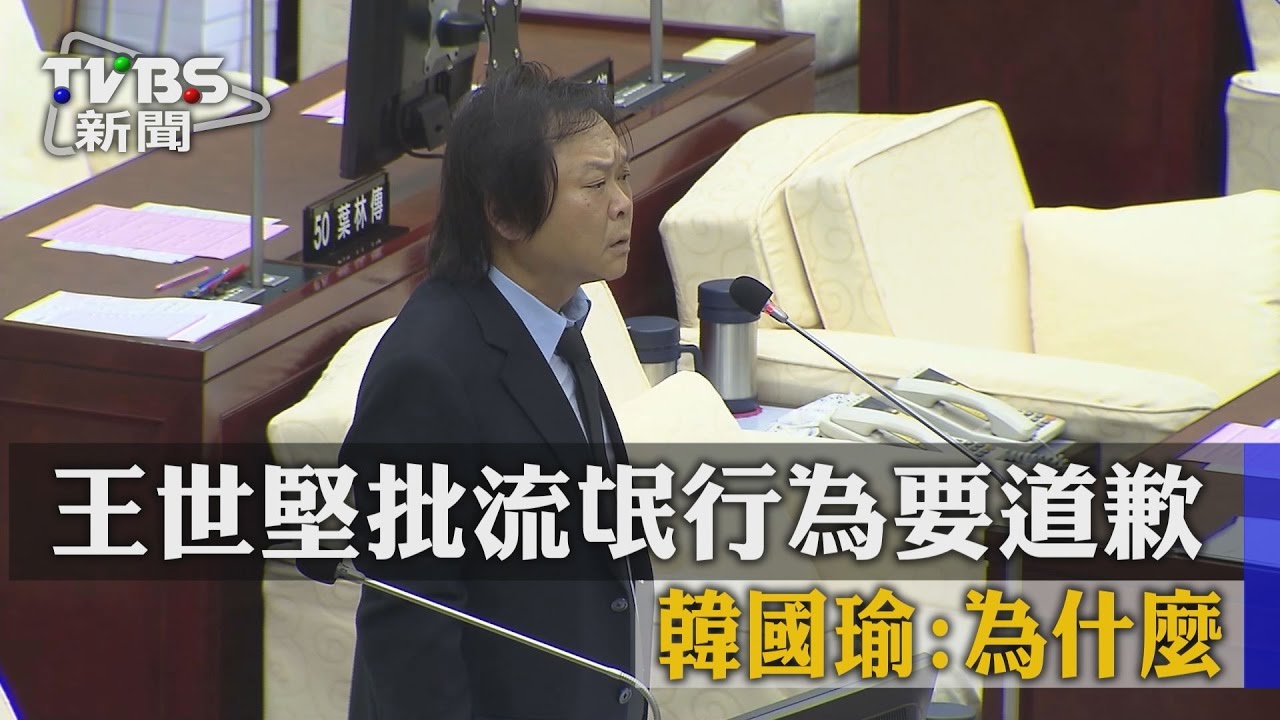 韓國瑜王世堅議會交戰 口渴被嗆:流氓也可以喝水?