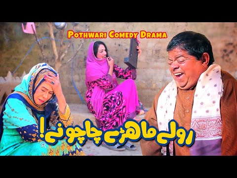 New Pothwari Drama - Rollay Mahray Chachoo Ne! Pit Sayapa 1 - Shahzada Ghaffar Mithu | Khaas Potohar