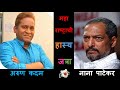 Maharashtrachi Hasya Jatra Arun Kadam And Nana Patekar Comedy