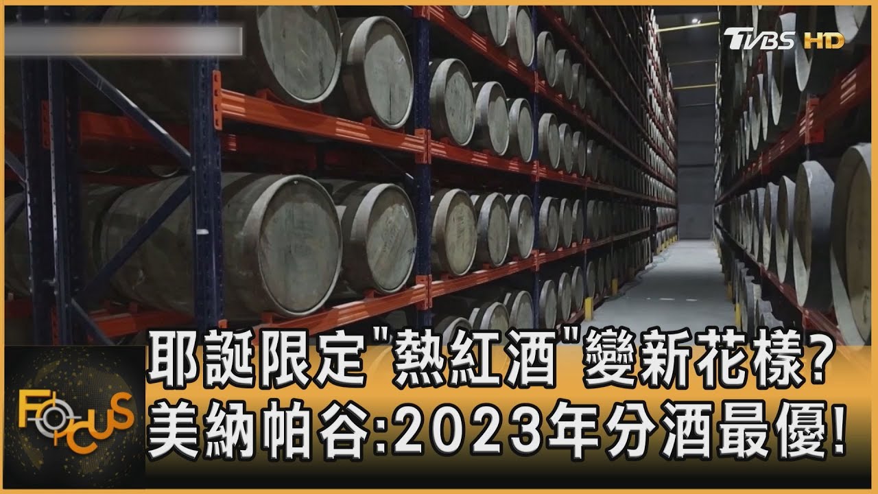 耶誕限定「熱紅酒」變新花樣?美納帕谷:2023年分酒最優!