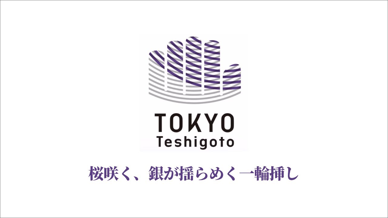 令和2年度東京都中小企業振興公社理事長賞<br>minamo（株式会社浅野工芸）