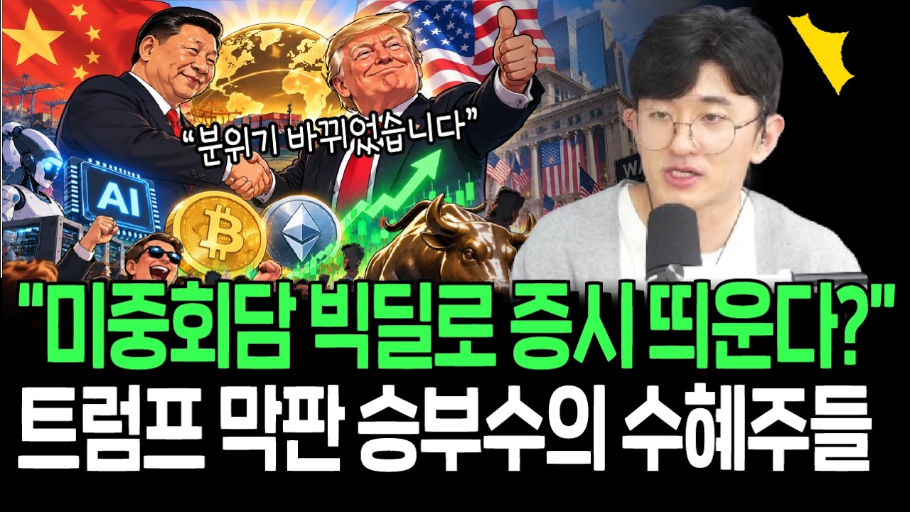 트럼프의 마지막 승부수? 미중회담 빅딜이 증시 살릴까