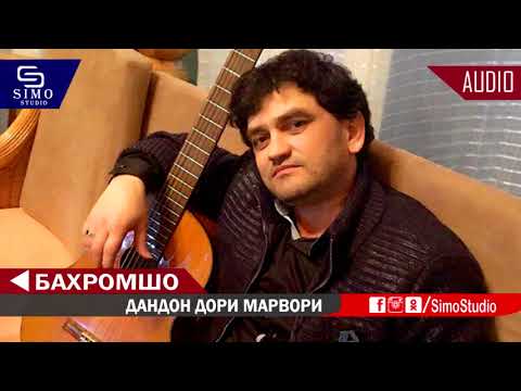Бахромшо - Дандон дори марвори 2019 | Bahromsho - Dandon dori marvori 2019