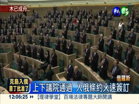 普丁簽批准條約 克島入俄完成