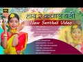Hy Re Kajal Bali Santhali Love Song New Santhali Video 2025