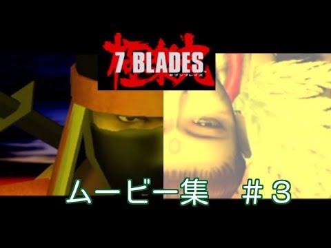 ７ＢＬＡＤＥＳ　セブンブレイズ　ムービー集　＃３