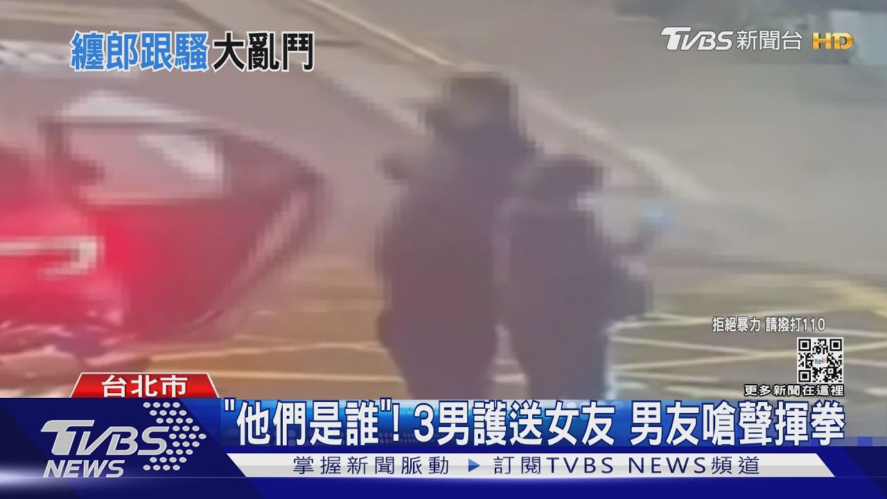 「他們是誰」！3男護送女友　男友嗆聲揮拳