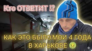 ХАРЬКОВ 24.02: ДЕНЬ КОГДА ВСЕ ИЗМЕНИЛОСЬ....