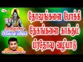 Prathosa Velaiyidhu பிரதோஷ வேளையிது Pradosha Magimai பிரதோஷ 