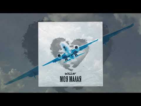 Wellay - Моя малая (Официальная премьера трека)