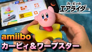 神クオリティ！カービィのエアライダー「カービィ&ワープスター」amiiboが最高すぎた！！