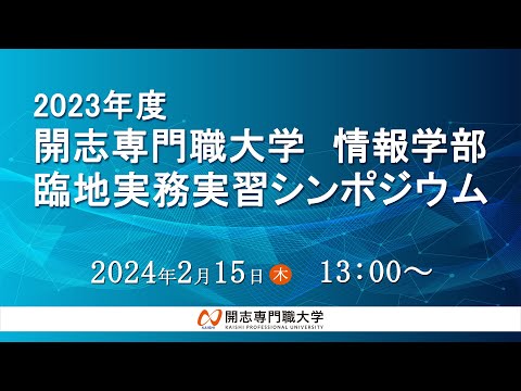 経営学科 2023年度　開志専門職大学 情報学部　臨地実務実習シンポジウム
