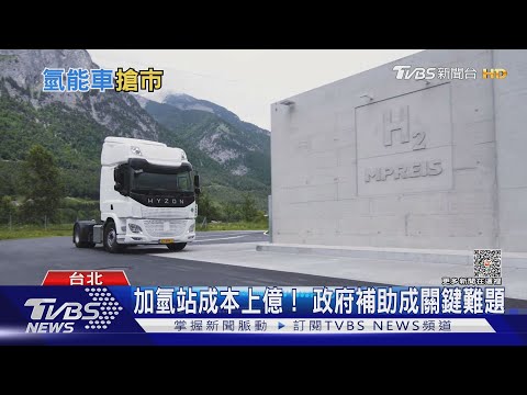 直擊台灣第一輛「氫能電巴」! 看好氫能車市場擬力拚明年量產｜十點不一樣20230428@TVBSNEWS01