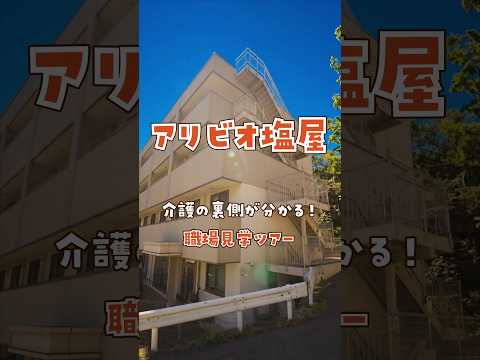 『アリビオ塩屋』職場見学ツアー編