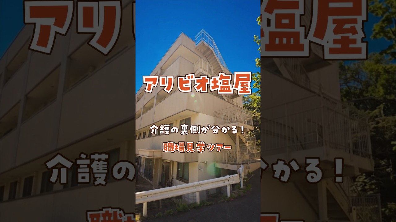 『アリビオ塩屋』職場見学ツアー編