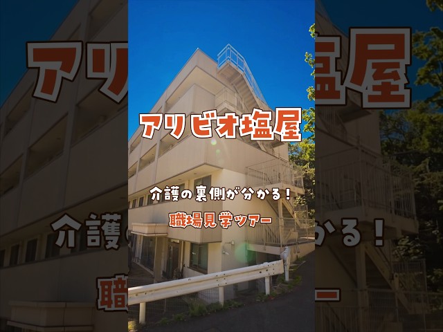 『アリビオ塩屋』職場見学ツアー編