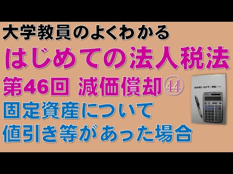 経済学科 はじめての法人税法 第46回 減価償却㊹ 固定資産について値引き等があった場合：公認会計士論文式試験の租税法、税理士試験の法人税法、法人税法能力検定試験の取得に役立ちます！