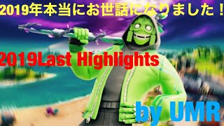 2019Last Highlights！来年もよろしくお願いします！