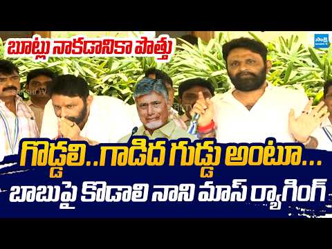 Kodali Nani Sensational Comments on Chandrababu | YSRCP Meeting | Sakshi TV Live
