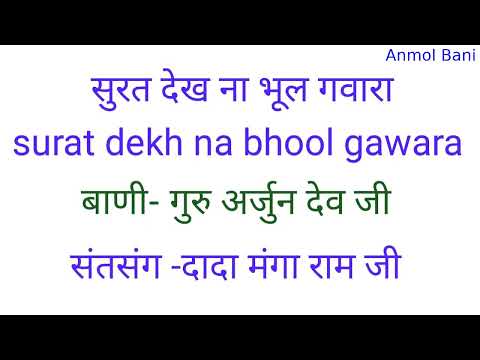 सुरत देख ना भूल गवारा  surat dekh na bhool gawara