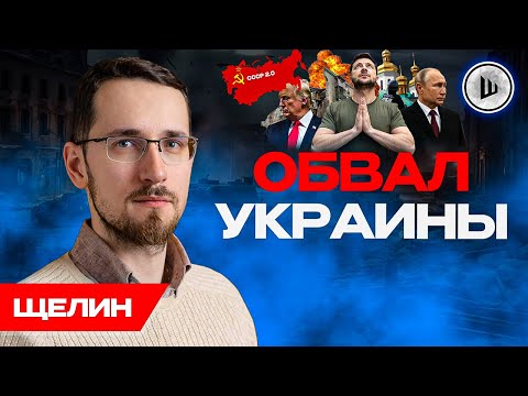 🚧ШАНСЫ НА МИР НУЛЕВЫЕ. Кремль сменил взгляд. Щелин. План Трампа сдулся
