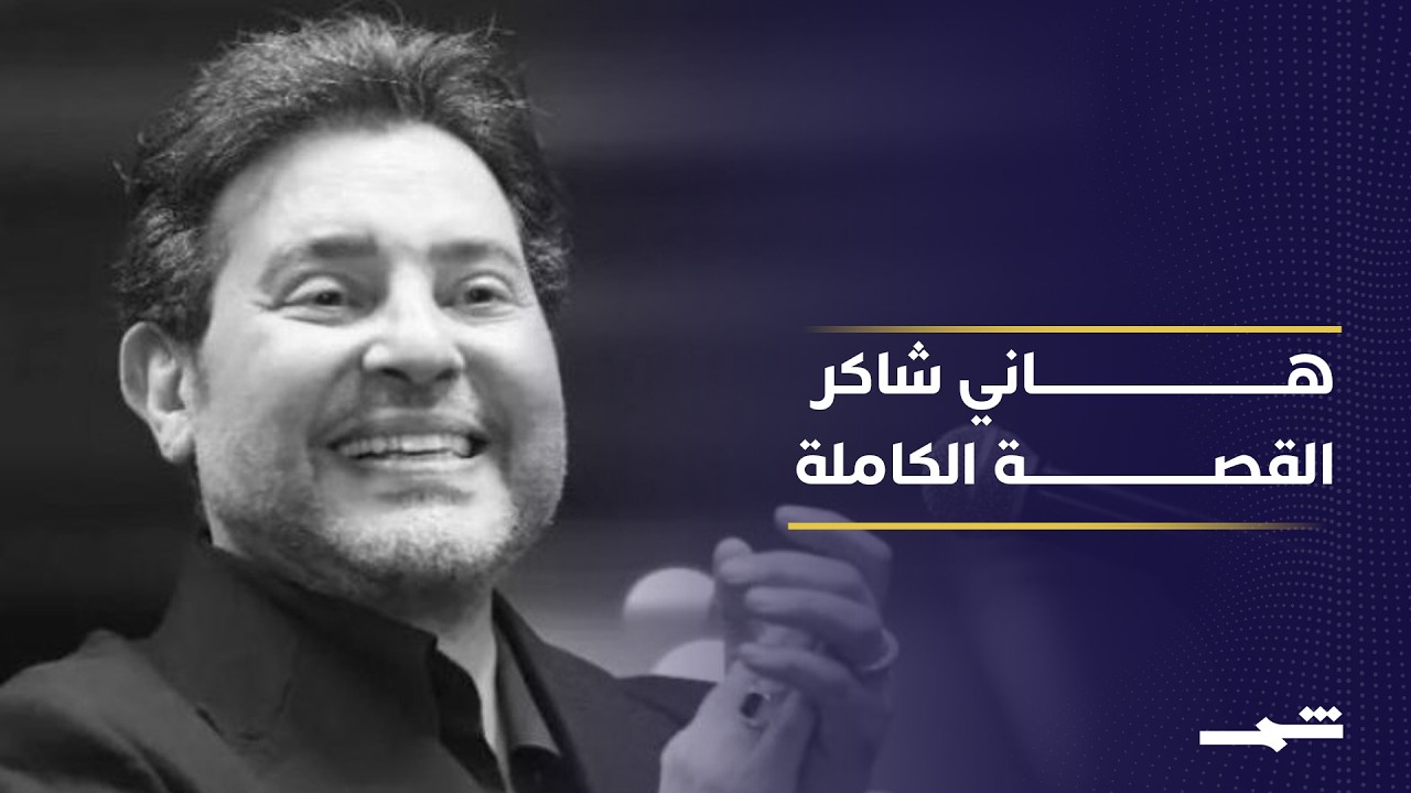 فيديو | هاني شاكر.. من صوت شاب إلى أمير الغناء العربي