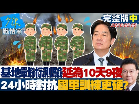 【完整版中集】基地戰術測驗延長為10天9夜　24小時連續對抗國軍訓練更硬？20260206｜#沈富雄 #張志豪 #費鴻泰 #鍾沛君 #詹為元