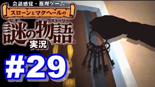 【ウミガメのスープ】スローンとマクヘールの謎の物語 #29 『堅固なドア』『折れたマッチ』【ゲーム実況】
